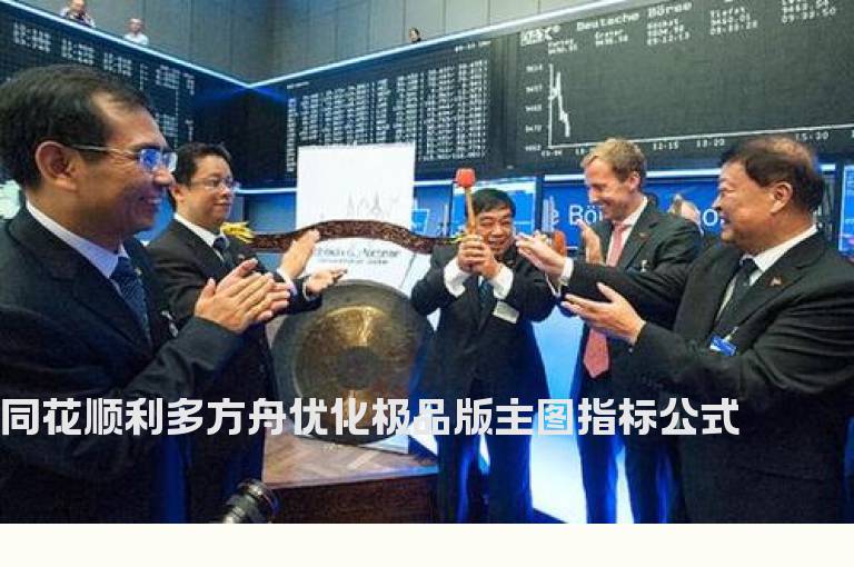 同花顺利多方舟优化极品版主图指标公式