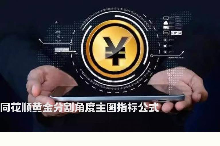 同花顺黄金分割角度主图指标公式