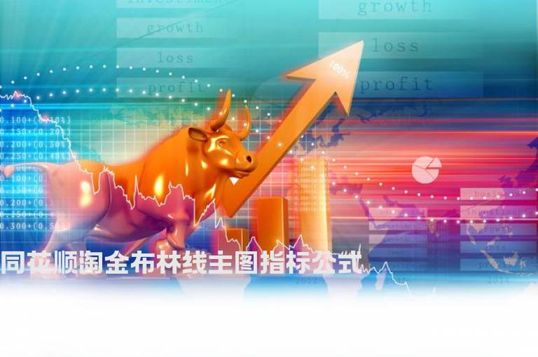 同花顺淘金布林线主图指标公式
