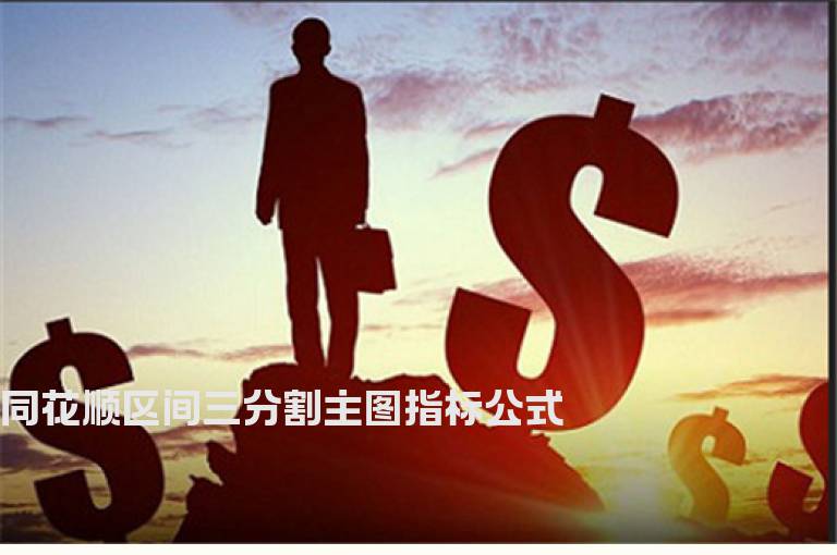 同花顺区间三分割主图指标公式