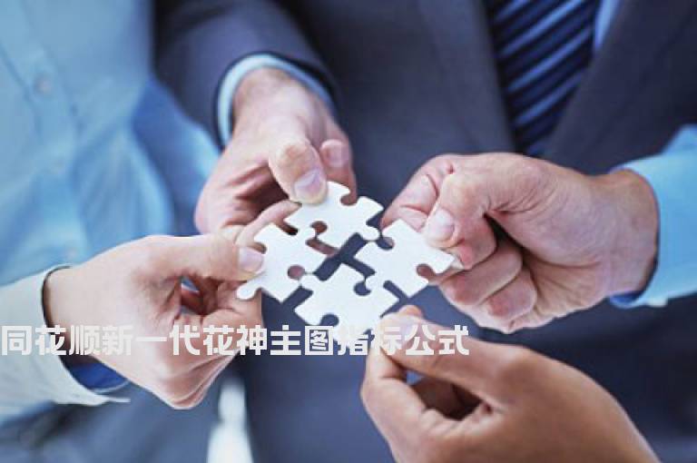 同花顺新一代花神主图指标公式