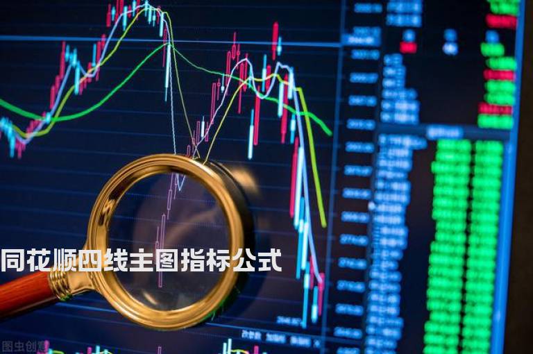 同花顺四线主图指标公式