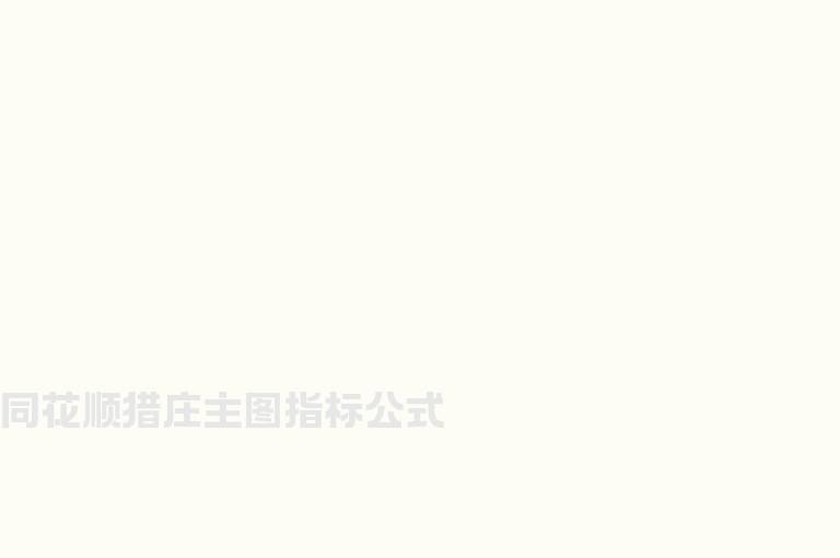 同花顺猎庄主图指标公式
