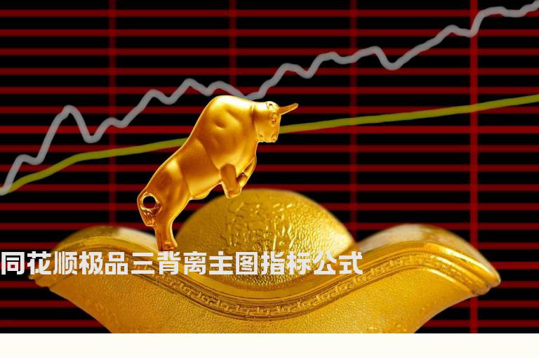 同花顺极品三背离主图指标公式
