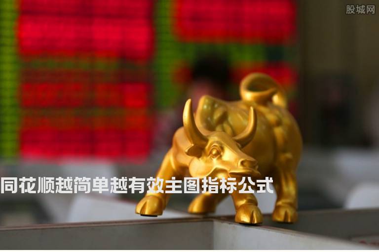 同花顺越简单越有效主图指标公式