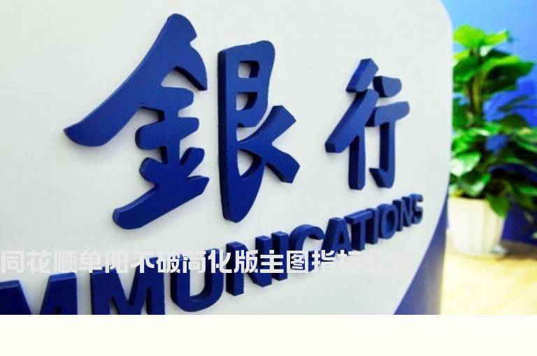 同花顺单阳不破简化版主图指标公式