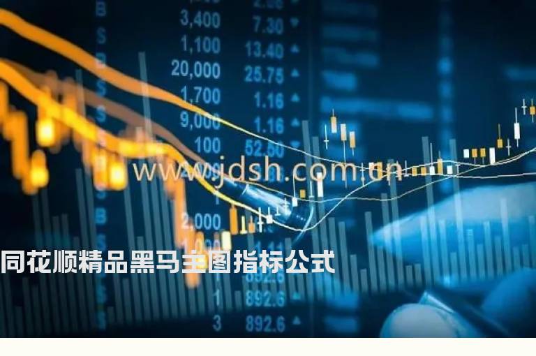 同花顺精品黑马主图指标公式