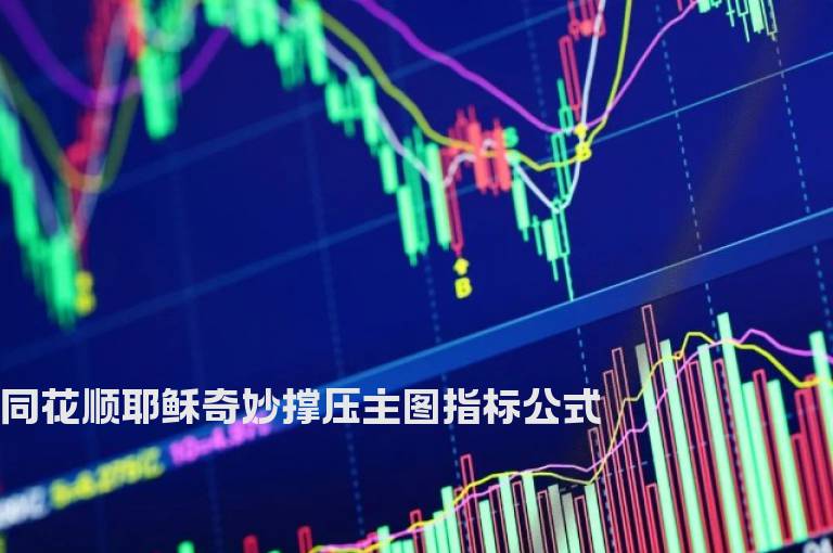 同花顺耶稣奇妙撑压主图指标公式