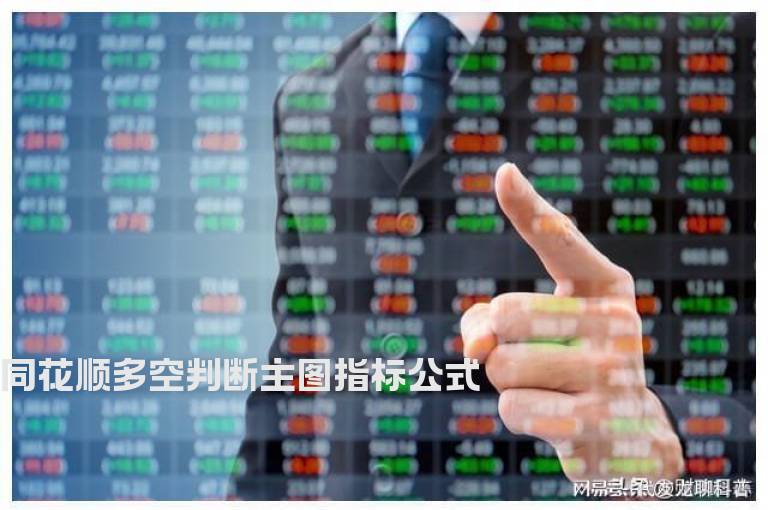 同花顺多空判断主图指标公式