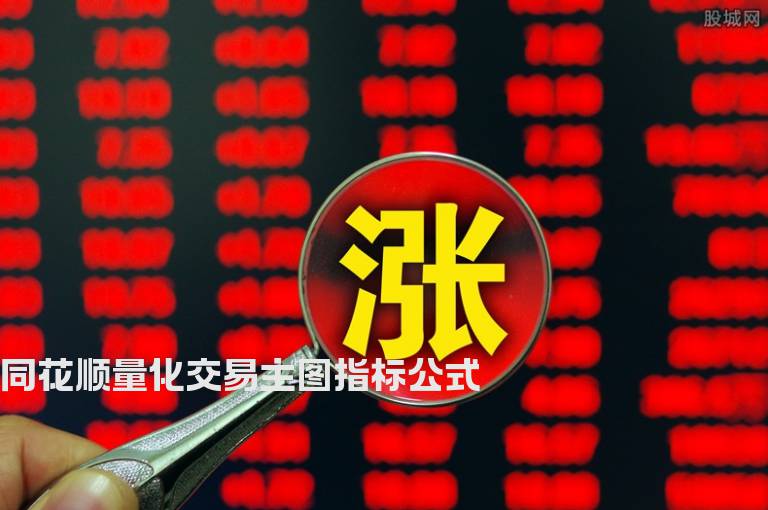 同花顺量化交易主图指标公式