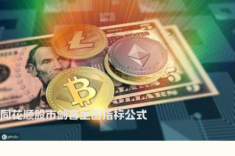 同花顺股市剑客主图指标公式