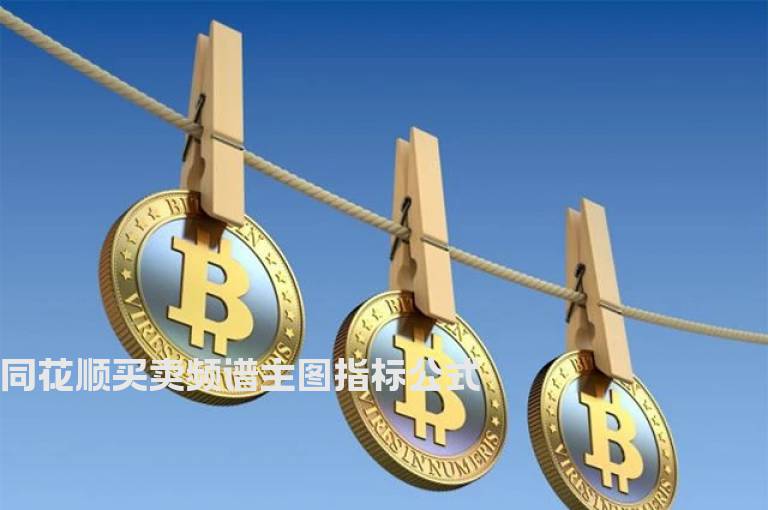 同花顺买卖频谱主图指标公式