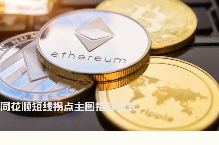 同花顺短线拐点主图指标公式