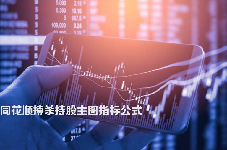 同花顺搏杀持股主图指标公式