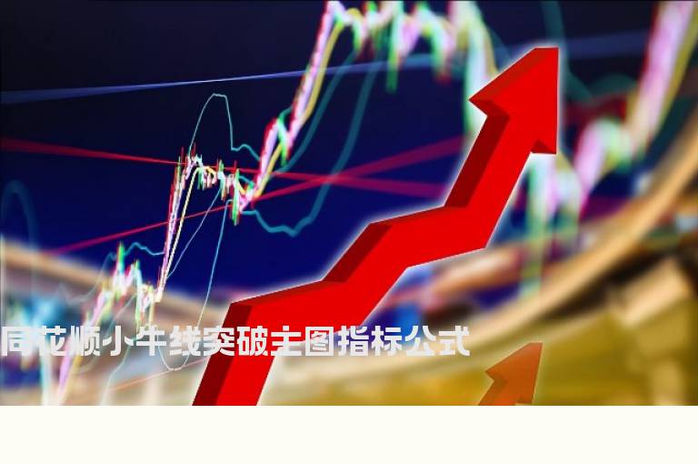 同花顺小牛线突破主图指标公式