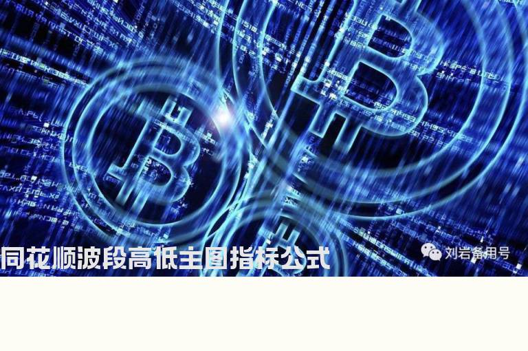 同花顺波段高低主图指标公式
