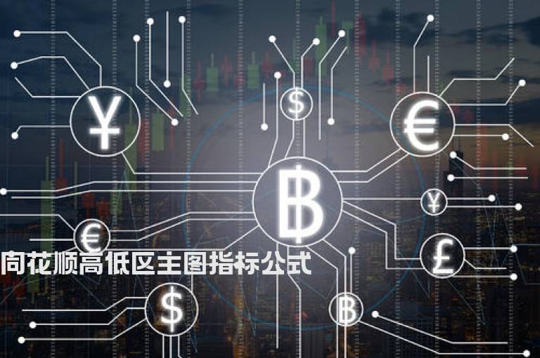 同花顺高低区主图指标公式