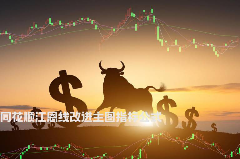 同花顺江恩线改进主图指标公式