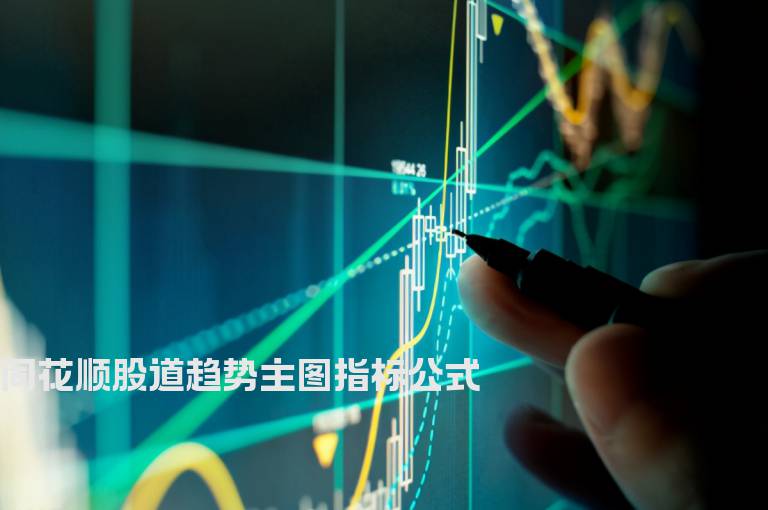 同花顺股道趋势主图指标公式