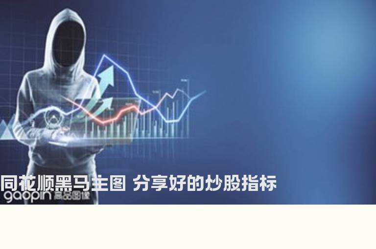 同花顺黑马主图 分享好的炒股指标
