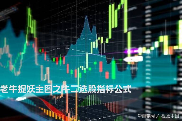 老牛捉妖主图之牛二选股指标公式