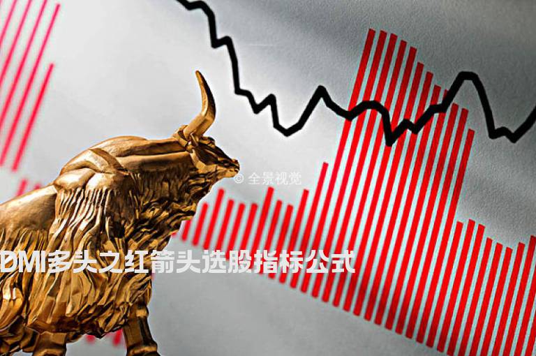 DMI多头之红箭头选股指标公式