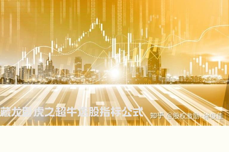 藏龙卧虎之超牛选股指标公式