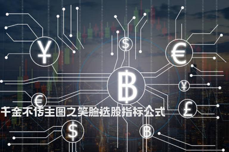 千金不传主图之笑脸选股指标公式