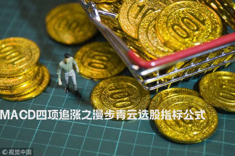 MACD四项追涨之漫步青云选股指标公式