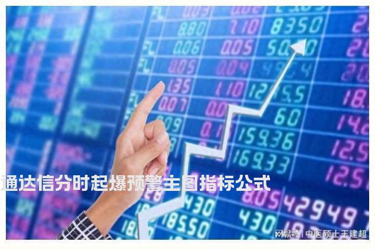 通达信分时起爆预警主图指标公式