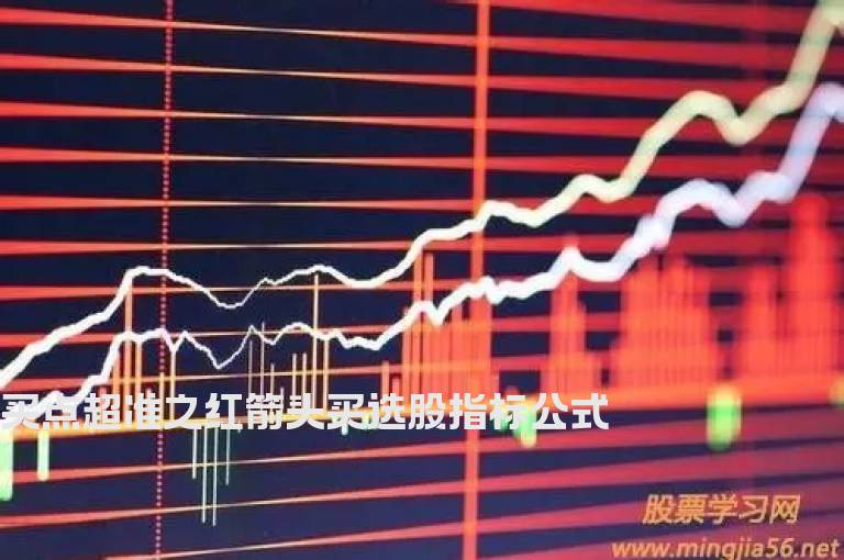 买点超准之红箭头买选股指标公式