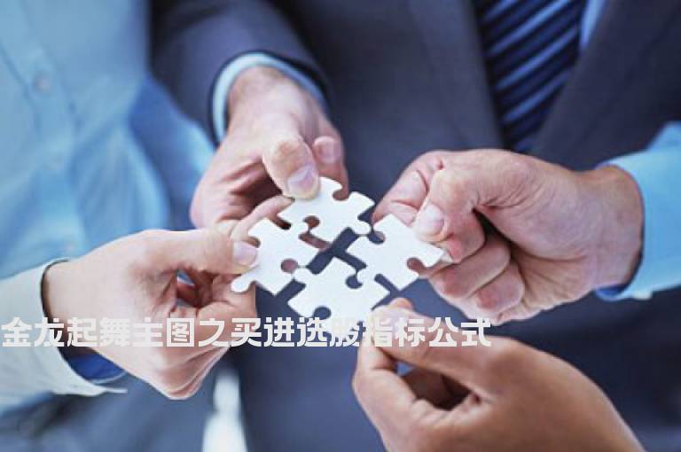 金龙起舞主图之买进选股指标公式