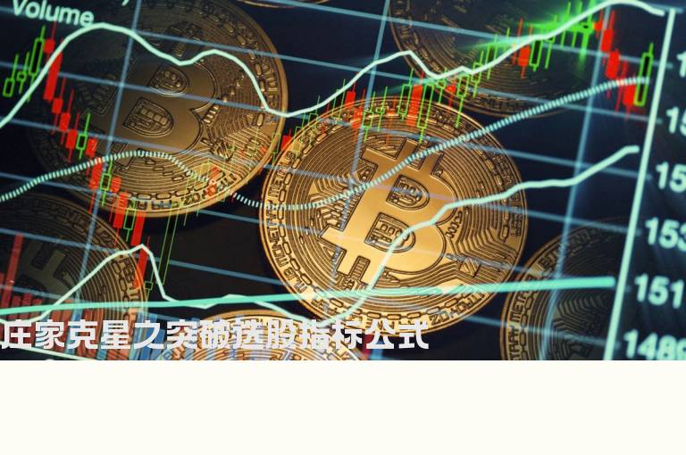 庄家克星之突破选股指标公式