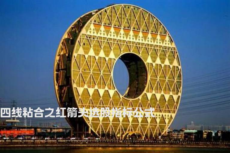 四线粘合之红箭头选股指标公式