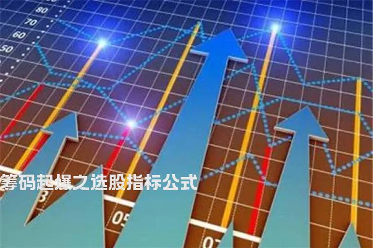 筹码起爆之选股指标公式