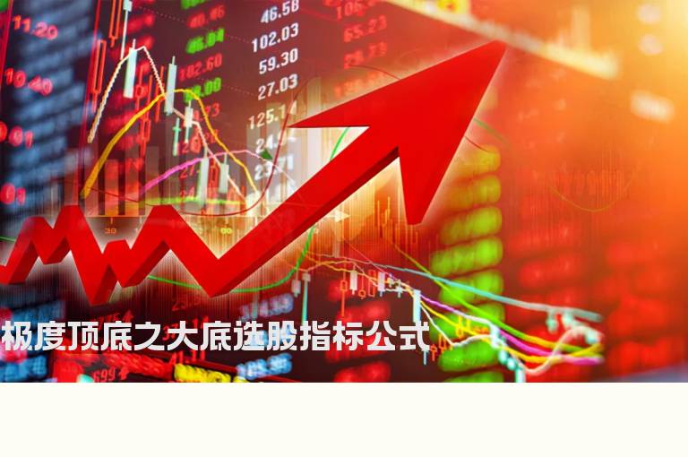 极度顶底之大底选股指标公式