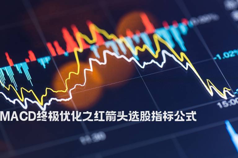 MACD终极优化之红箭头选股指标公式