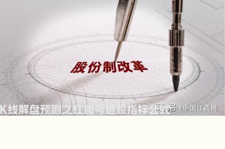 K线解盘预测之红加号选股指标公式