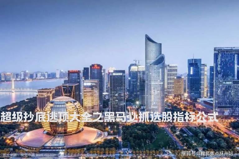 超级抄底逃顶大全之黑马必抓选股指标公式