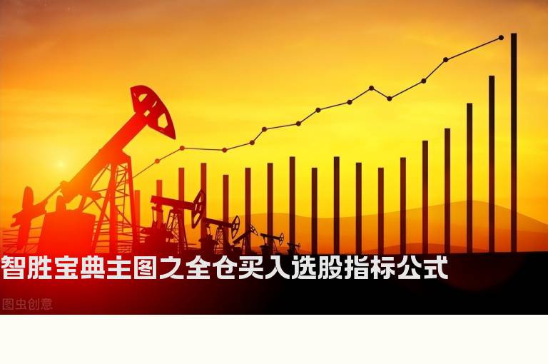 智胜宝典主图之全仓买入选股指标公式