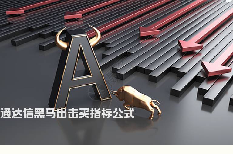 通达信黑马出击买指标公式