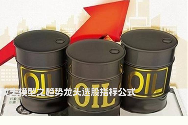 龙头模型之趋势龙头选股指标公式