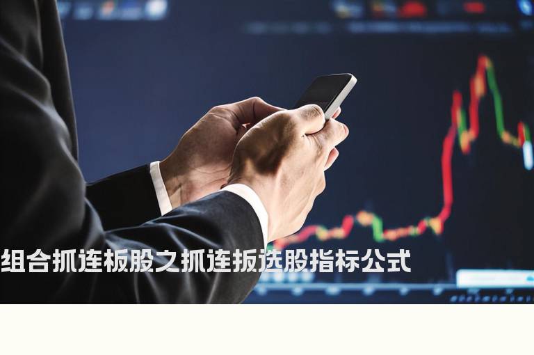 组合抓连板股之抓连扳选股指标公式