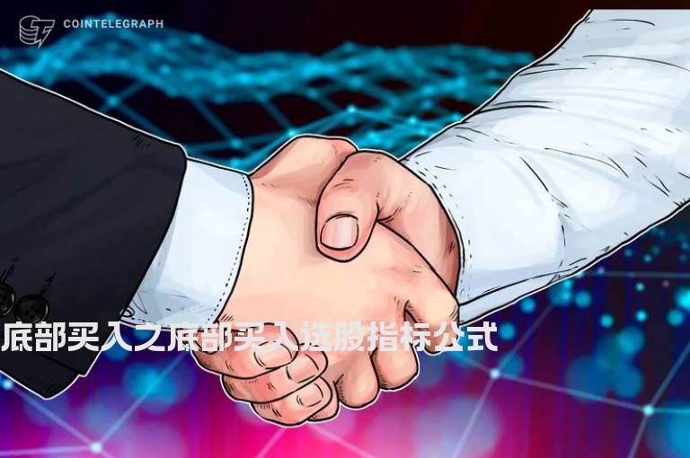 底部买入之底部买入选股指标公式