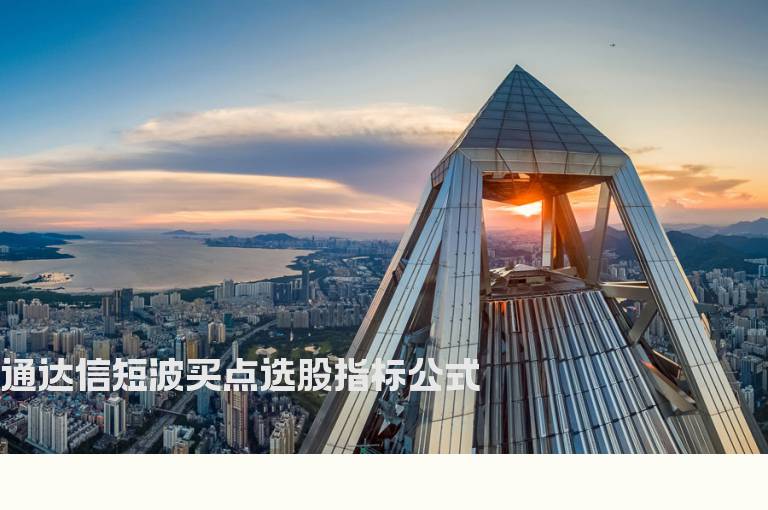 通达信短波买点选股指标公式