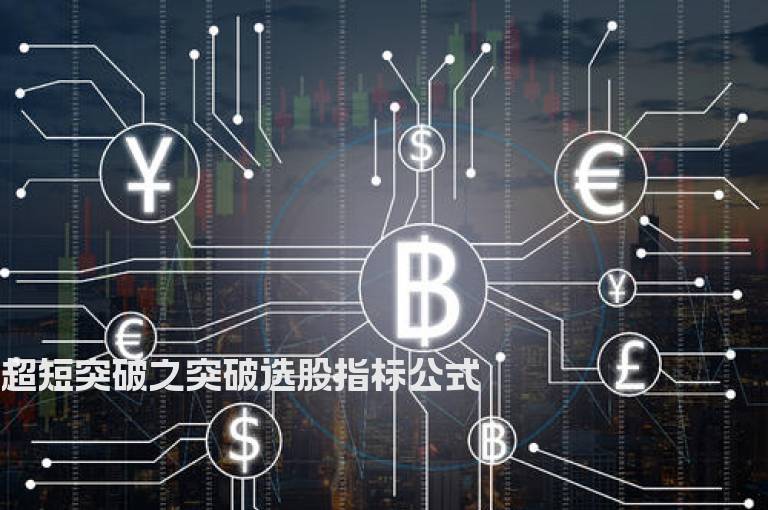 超短突破之突破选股指标公式
