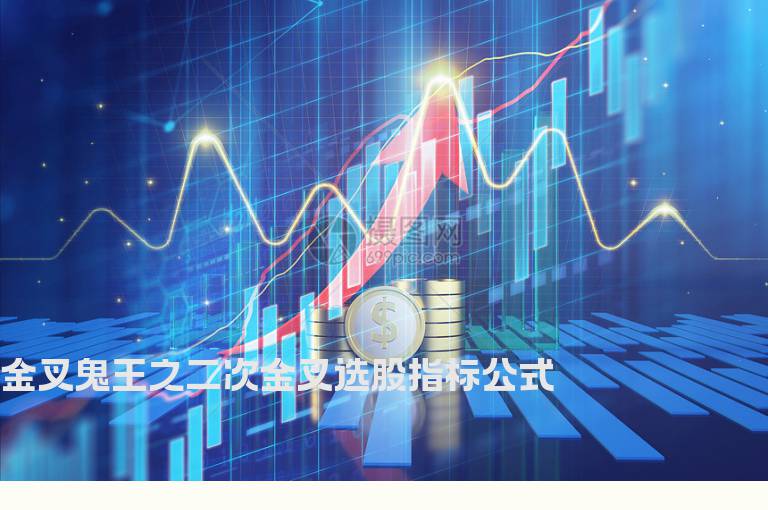金叉鬼王之二次金叉选股指标公式