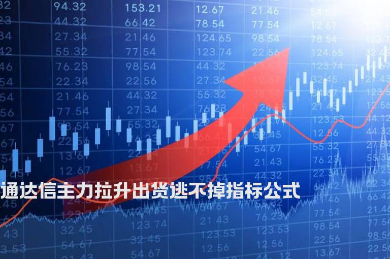 通达信主力拉升出货逃不掉指标公式