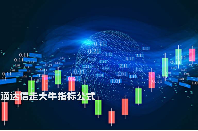 通达信走大牛指标公式