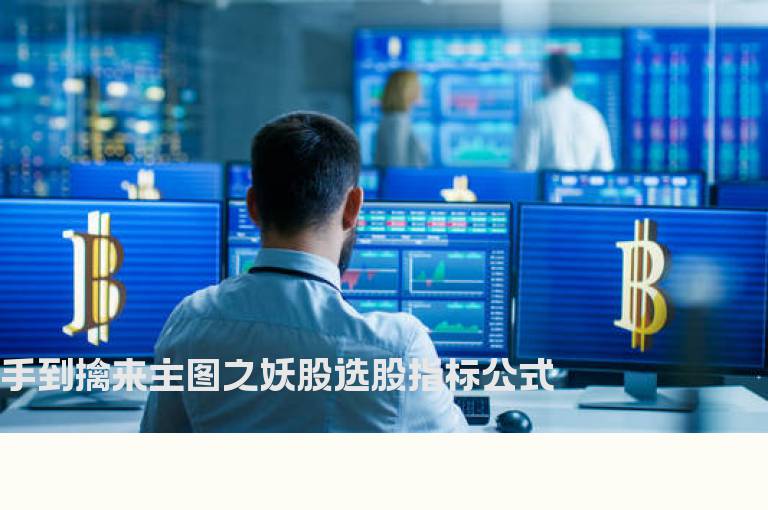 手到擒来主图之妖股选股指标公式